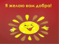 Презентация по чтению на тему С. Михалкова Будь человеком