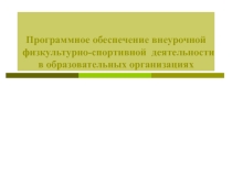 Программное обеспечение внеурочной спортивной деятельности.