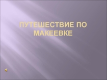 Презентация Путешествие по Макеевке