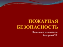 Презентация воспитательского занятия Пожарная безопасность