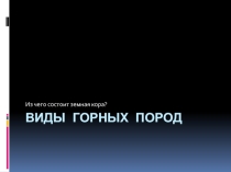 Презентация по географии Виды горных пород (6 класс)