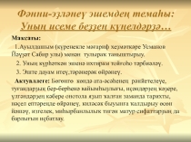 Уның исеме беҙҙең күңелдәрҙә