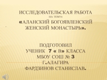 ПРЕЗЕНТАЦИЯ на тему  Аланский Богоявленский женский монастырь.