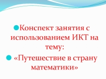 Путешествие в страну математики с использованием ИКТ