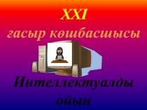 Презентация XXI ғасыр көшбасшысы 8-9 сыныптар