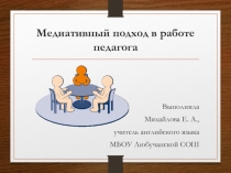 Презентация Медиативный подход в работе педагога