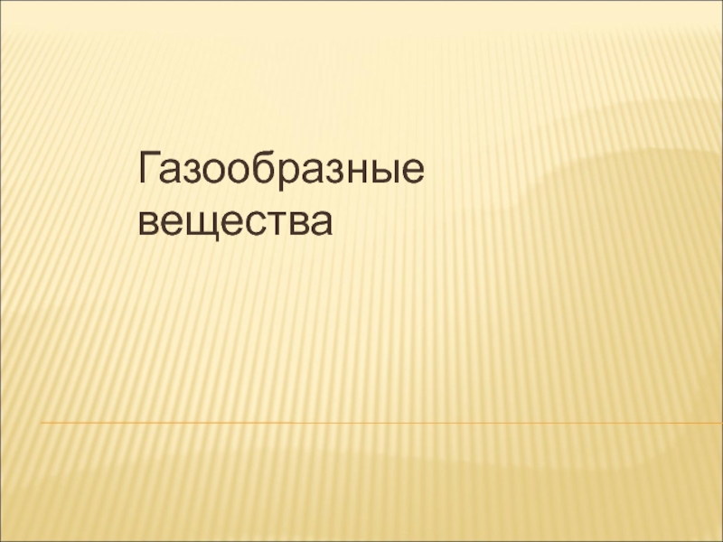 Метан - как газообразное вещество.