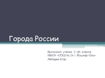 Презентация по окружающему миру на тему Города России (2 класс)