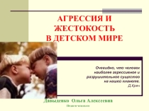 Агрессия и жестокость в детском мире