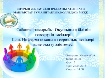 Оқушының білімін тексерудің тәсілдері