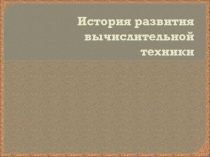 Презентация по информатике на тему История развитие ВТ