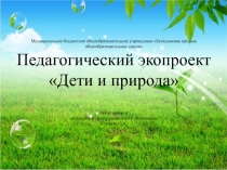 Педагогический экопроект Дети и природа