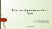 Семь стадий развития любви в браке
