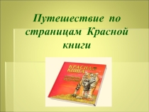 Презентация По страницам красной книги.