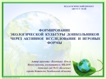 Формирование экологической культуры дошкольников через активное исследование и игровые формы