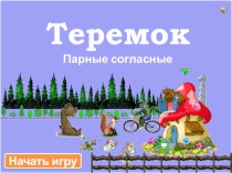 Презентация. Парные согласные .