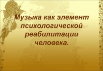 Музыкатерапия