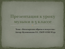 Презентация к уроку музыки в 5 классе богатырские образы в искусстве