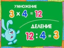 Презентация Умножение и деление