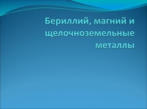 Презентация по химии на тему Бериллий, магний и щелочноземельные металлы (9 класс)