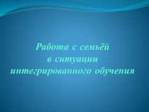 Работа с семьёй в ситуации интегрированного обучения