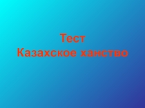 Тема урока Казахское ханство