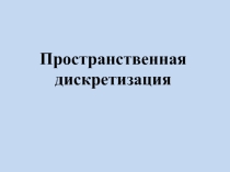 Презентация по информатике  Пространственная дискретизация