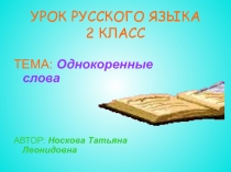 Презентация по русскому языку Однокоренные слова