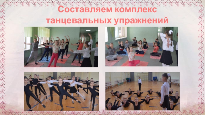 Презентация к научно-исследовательской работе Через танцы к правильной осанке Составляем комплекс танцевальных упражнений Составляем комплекс танцевальных упражнений