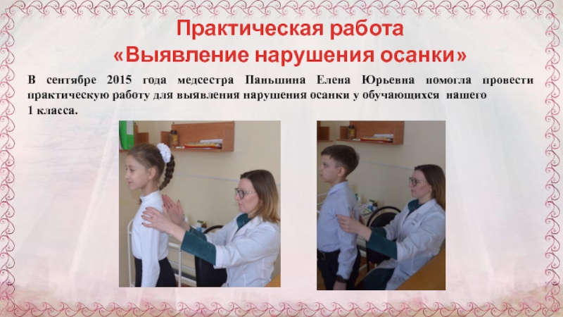 Презентация к научно-исследовательской работе Через танцы к правильной осанке Практическая работа «Выявление нарушения осанки»В сентябре 2015 года медсестра Паньшина Елена Практическая работа «Выявление нарушения осанки»В сентябре 2015 года медсестра Паньшина Елена Юрьевна помогла провести практическую работу для