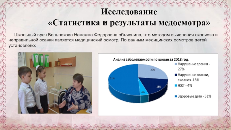 Презентация к научно-исследовательской работе Через танцы к правильной осанке Исследование «Статистика и результаты медосмотра»Школьный врач Бельтюкова Надежда Федоровна объяснила, что Исследование «Статистика и результаты медосмотра»Школьный врач Бельтюкова Надежда Федоровна объяснила, что методом выявления сколиоза и неправильной осанки