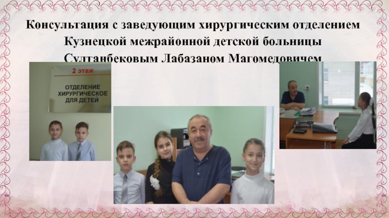 Презентация к научно-исследовательской работе Через танцы к правильной осанке Консультация с заведующим хирургическим отделением Кузнецкой межрайонной детской больницы Султанбековым Лабазаном Магомедовичем Консультация с заведующим хирургическим отделением Кузнецкой межрайонной детской больницы Султанбековым Лабазаном Магомедовичем