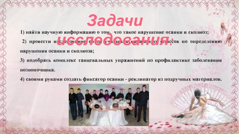 Презентация к научно-исследовательской работе Через танцы к правильной осанке 1) найти научную информацию о том, что такое нарушение осанки и 1) найти научную информацию о том, что такое нарушение осанки и сколиоз; 2) провести исследование среди учащихся