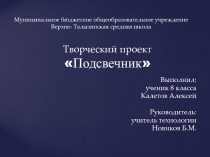 Презентация творческого проекта по Технологии Подсвечник