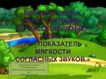 Игра - тренажёр ь -показатель мягкости согласных звуков (1 класс)