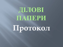 Презентация на украинском языке по теме Ділові папери. Протокол