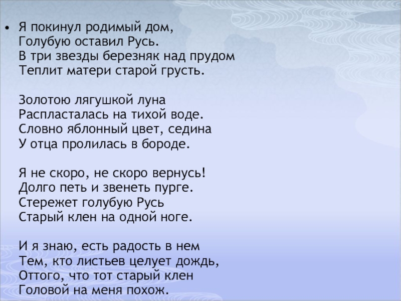 Презентация по литературному чтению С.Есенин нивы сжаты, рощи голы Я покинул родимый дом, Голубую оставил Русь. В три звезды березняк Я покинул родимый дом, Голубую оставил Русь. В три звезды березняк над прудом Теплит матери старой грусть.