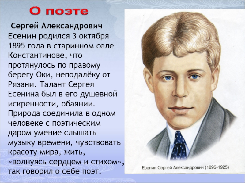 Презентация по литературному чтению С.Есенин нивы сжаты, рощи голы Сергей Александрович Есенин родился 3 октября 1895 года в старинном Сергей Александрович Есенин родился 3 октября 1895 года в старинном селе Константинове, что протянулось по правому