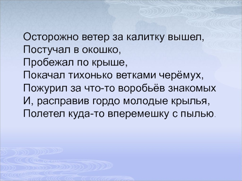 Презентация по литературному чтению С.Есенин нивы сжаты, рощи голы Осторожно ветер за калитку вышел, Постучал в окошко, Пробежал по крыше, Осторожно ветер за калитку вышел, Постучал в окошко, Пробежал по крыше, Покачал тихонько ветками черёмух,