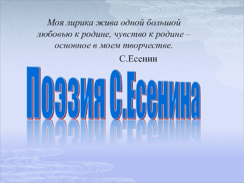 Презентация по литературному чтению С.Есенин нивы сжаты, рощи голы Моя лирика жива одной большой любовью к родине, чувство к родине – основное в моем творчестве. С.Есенин Моя лирика жива одной большой любовью к родине, чувство к родине – основное в моем творчестве. С.Есенин