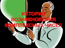 Презентация по математике на тему: История возникновения комплексных чисел
