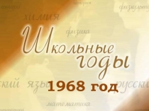 Презентация для общешкольного мероприятия Вечер встречи с выпускниками