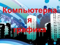 Презентация: Виды графических компьютерных изображений.
