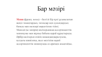 Бар ісі пәнінен Бар мәзірі тақырыбына презентация