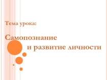 самопознания и развитие личности 9 класс