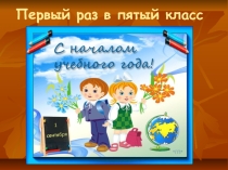 Классный час презентация 1 сентября 5 класс