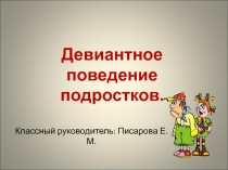 Презентация по теме Девиантное поведение подростков.