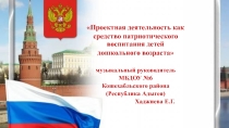 Проектная деятельность как средство патриотического воспитания детей дошкольного возраста