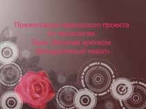 Вязание крючком декоративный чехол