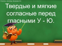 Логопедическая презентация на тему Твердые и мягкие согласные перед гласными У - Ю для 2 класса.
